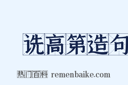 郤诜高第造句是什么意思的图片